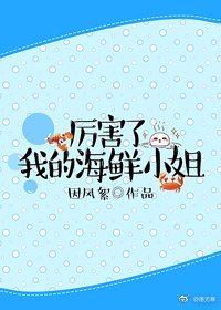 厉害了我的海鲜小姐